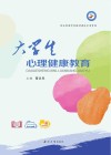 大学生心理健康教育封面