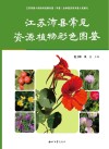 江苏沛县常见资源植物彩色图鉴
