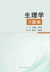 生理学习题集