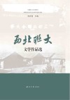 西北联大文学作品选
