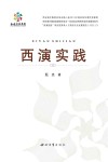 西演实践