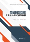 高等学校英语应用能力考试辅导教程封面