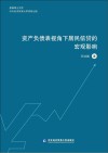 资产负债表视角下居民信贷的宏观影响
