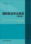 国际航运专业英语封面
