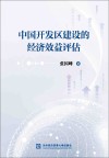 中国开发区建设的经济效益评估