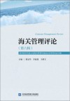 海关管理评论  第6辑  对外经济贸易大学海关管理专业50周年纪念文集封面