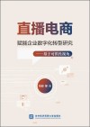 直播电商赋能企业数字化转型研究  基于可供性视角封面