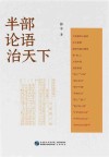 半部论语治天下封面