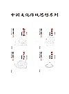 中国文化传统思想系列4本封面
