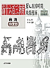 刘元民国时期风俗、故事、新闻漫画  全3册