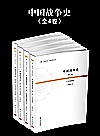 中国战争史  全4卷封面