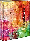 中国成语故事大全 上下卷封面