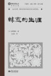 域外诗谭海外汉学家中国古代诗人研究译丛  韩愈的生涯