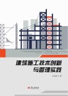 建筑施工技术创新与管理实践封面
