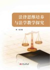 法律思维培养与法学教学探究封面