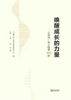 唤醒成长的力量  “心导师”育人故事101例封面