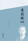 黄药眠评传