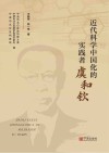 近代科学中国化的实践者虞和钦封面