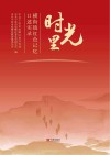 时光里  横街镇红色记忆口述实录