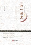 天一讲堂 2024封面