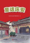 童话庆安封面