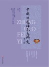 中国非遗传承与研究封面