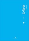 春潮急  第1卷  上封面