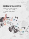 陈其钢音乐创作研究  技法、观念与风格封面