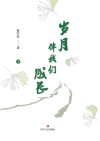 岁月伴我们成长 下封面