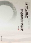 民国时期的警政制度建设研究封面