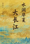 水润华夏大长江