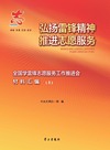 弘扬雷锋精神 推进志愿服务 全国学雷锋志愿服务工作推进会材料汇编 上