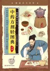 中药方剂轻图典封面