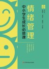 情绪管理 中小学生成长必修课封面