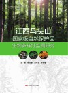 江西马头山国家级自然保护区生物多样性监测研究封面