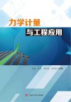 力学计量与工程应用封面