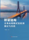 桥梁结构全寿命周期试验检测理论与实践封面