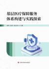 基层医疗保障服务体系构建与实践探索封面