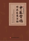 中医骨伤临床医案集锦