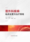 普外科疾病临床处置与治疗策略封面