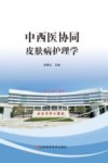 中西医协同皮肤病护理学