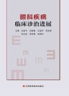 眼科疾病临床诊治进展封面