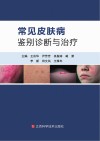 常见皮肤病鉴别诊断与治疗封面