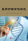 医学护理常规精选封面