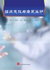 临床急救与康复监护封面