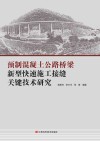 预制混凝土公路桥梁新型快速施工接缝关键技术研究封面