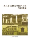 九江市文物安全防护工程案例选编封面