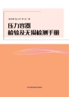 压力容器检验及无损检测手册封面