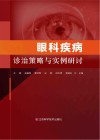眼科疾病诊治策略与实例研讨封面