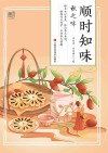 顺时知味  秋之味封面